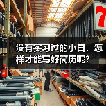没有实习过的小白，怎样才能写好简历呢？（图1）