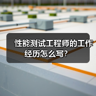 性能测试工程师的工作经历怎么写？（图4）