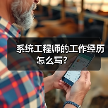 系统工程师的工作经历怎么写？（图1）