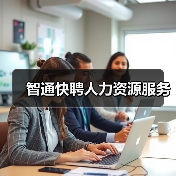 智通快聘人力资源服务（图3）
