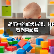 简历中的低级错误,HR看到直皱眉(图3) 简历中的低级错误,HR看到直皱眉(图3)