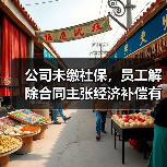 公司未缴社保，员工解除合同主张经济补偿有期限限制吗?（高院再审）（图4）
