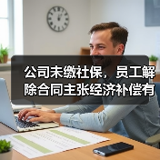 公司未缴社保，员工解除合同主张经济补偿有期限限制吗?（高院再审）（图1）