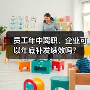 员工年中离职，企业可以年底补发绩效吗？（图1）