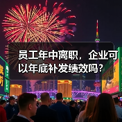 员工年中离职，企业可以年底补发绩效吗？（图3）