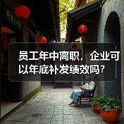 员工年中离职，企业可以年底补发绩效吗？（图4）