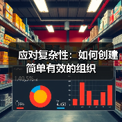 应对复杂性：如何创建简单有效的组织（图1）