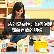 应对复杂性：如何创建简单有效的组织（图3）