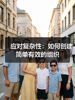 应对复杂性：如何创建简单有效的组织（图2）