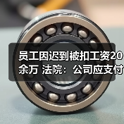 员工因迟到被扣工资20余万 法院：公司应支付员工工资差额19万余元（图4）
