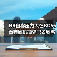 HR自称压力大在BOSS直聘随机抽求职者辱骂(图4) HR自称压力大在BOSS直聘随机抽求职者辱骂(图4)