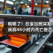 明确了!在家加班突发疾病48小时内死亡是否视为工伤?(最高法意见)(图2) 明确了!在家加班突发疾病48小时内死亡是否视为工伤?(最高法意见)(图2)