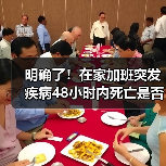 明确了!在家加班突发疾病48小时内死亡是否视为工伤?(最高法意见)(图3) 明确了!在家加班突发疾病48小时内死亡是否视为工伤?(最高法意见)(图3)