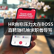 HR自称压力大在BOSS直聘随机抽求职者辱骂(图2) HR自称压力大在BOSS直聘随机抽求职者辱骂(图2)