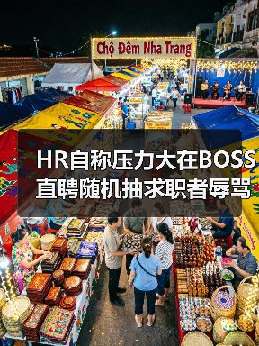 HR自称压力大在BOSS直聘随机抽求职者辱骂(图3) HR自称压力大在BOSS直聘随机抽求职者辱骂(图3)