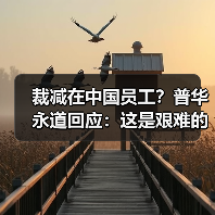 裁减在中国员工?普华永道回应:这是艰难的决定,根据市场需求优化组织架构(图3) 裁减在中国员工?普华永道回应:这是艰难的决定,根据市场需求优化组织架构(图3)