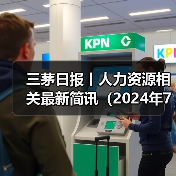 三茅日报丨人力资源相关最新简讯（2024年7月18日）（图1）
