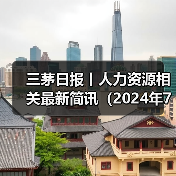 三茅日报丨人力资源相关最新简讯（2024年7月18日）（图4）