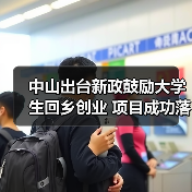中山出台新政鼓励大学生回乡创业 项目成功落地奖补1万元（图4）