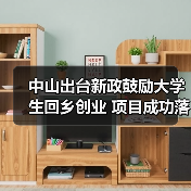 中山出台新政鼓励大学生回乡创业 项目成功落地奖补1万元（图1）