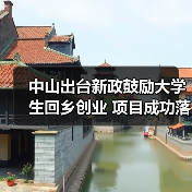 中山出台新政鼓励大学生回乡创业 项目成功落地奖补1万元（图3）