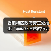 香港特区政府劳工处推出“再就业津贴试行计划”(图1) 香港特区政府劳工处推出“再就业津贴试行计划”(图1)