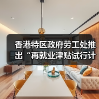 香港特区政府劳工处推出“再就业津贴试行计划”(图4) 香港特区政府劳工处推出“再就业津贴试行计划”(图4)