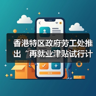 香港特区政府劳工处推出“再就业津贴试行计划”(图2) 香港特区政府劳工处推出“再就业津贴试行计划”(图2)