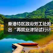 香港特区政府劳工处推出“再就业津贴试行计划”(图3) 香港特区政府劳工处推出“再就业津贴试行计划”(图3)