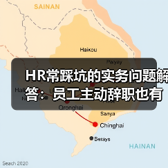 HR常踩坑的实务问题解答:员工主动辞职也有补偿,休完产假还能休年假...(图1) HR常踩坑的实务问题解答:员工主动辞职也有补偿,休完产假还能休年假...(图1)