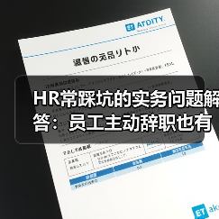 HR常踩坑的实务问题解答:员工主动辞职也有补偿,休完产假还能休年假...(图4) HR常踩坑的实务问题解答:员工主动辞职也有补偿,休完产假还能休年假...(图4)