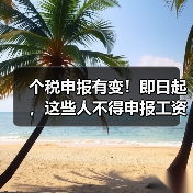 个税申报有变！即日起，这些人不得申报工资薪金（图1）