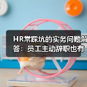 HR常踩坑的实务问题解答:员工主动辞职也有补偿,休完产假还能休年假...(图2) HR常踩坑的实务问题解答:员工主动辞职也有补偿,休完产假还能休年假...(图2)