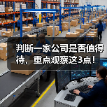 判断一家公司是否值得待，重点观察这3点！（图4）