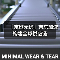 「京链无忧」京东加速构建全球供应链（图3）