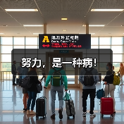 努力，是一种病！（图2）