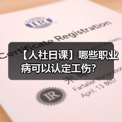 【人社日课】哪些职业病可以认定工伤？（图2）