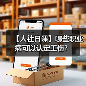 【人社日课】哪些职业病可以认定工伤？（图1）