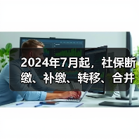 2024年7月起,社保断缴、补缴、转移、合并这样办(图4) 2024年7月起,社保断缴、补缴、转移、合并这样办(图4)