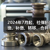 2024年7月起,社保断缴、补缴、转移、合并这样办(图1) 2024年7月起,社保断缴、补缴、转移、合并这样办(图1)