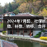 2024年7月起,社保断缴、补缴、转移、合并这样办(图2) 2024年7月起,社保断缴、补缴、转移、合并这样办(图2)