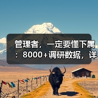 管理者，一定要懂下属：8000+调研数据，详解员工需求（图1）