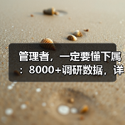 管理者，一定要懂下属：8000+调研数据，详解员工需求（图3）