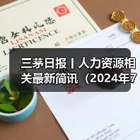 三茅日报丨人力资源相关最新简讯（2024年7月16日）（图2）