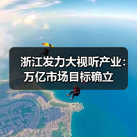 浙江发力大视听产业：万亿市场目标确立（图2）