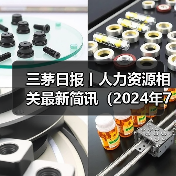 三茅日报丨人力资源相关最新简讯（2024年7月16日）（图1）