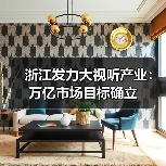 浙江发力大视听产业：万亿市场目标确立（图1）