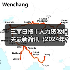 三茅日报丨人力资源相关最新简讯（2024年7月16日）（图3）