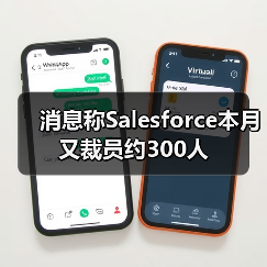 消息称Salesforce本月又裁员约300人（图2）