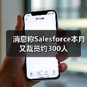 消息称Salesforce本月又裁员约300人（图1）